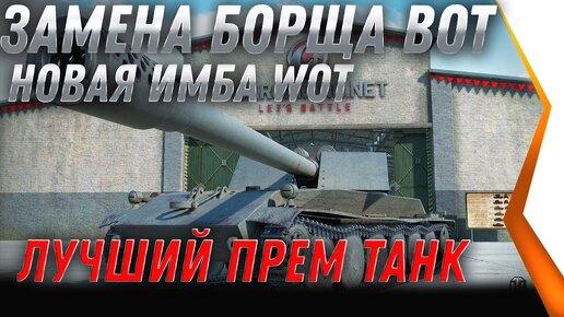 Замена Борща ПТ Wot 2020 Замена Танков и Веток в Wot! Качай Borsig Waffenträger world of tanks