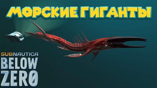 ГЛУБИННЫЕ МОНСТРЫ Subnautica Below Zero