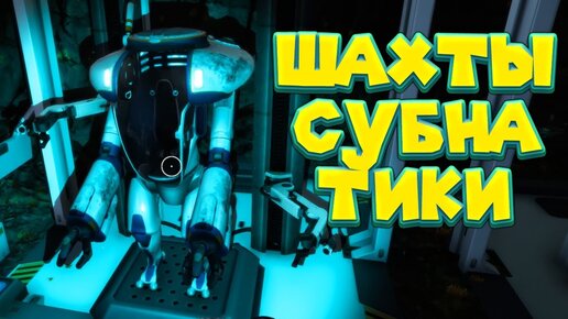 УШЁЛ В ШАХТЫ В СУБНАТИКЕ НИЖЕ НУЛЯ Subnautica Below Zero