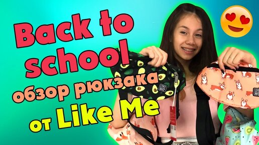 Back to school 2020/ Покупка Рюкзаков с ПРИНТАМИ от Like Me /Уже СОБИРАЮСЬ в Школу😱