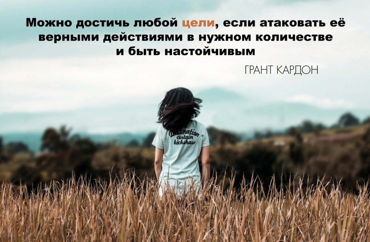 Достижение цели