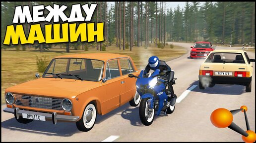 МОТОЦИКЛИСТЫ Вышли НА ДОРОГУ - BeamNg Drive