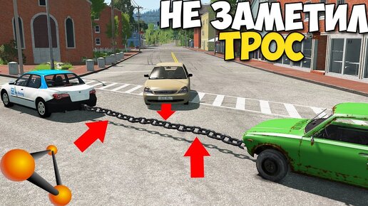 Не заметил Буксировочный Трос - BeamNg Drive