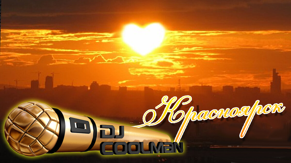 Промо-Картинка #Dj_Coolman #Красноярск #MIIBpro #MIIB_films #День_Города
