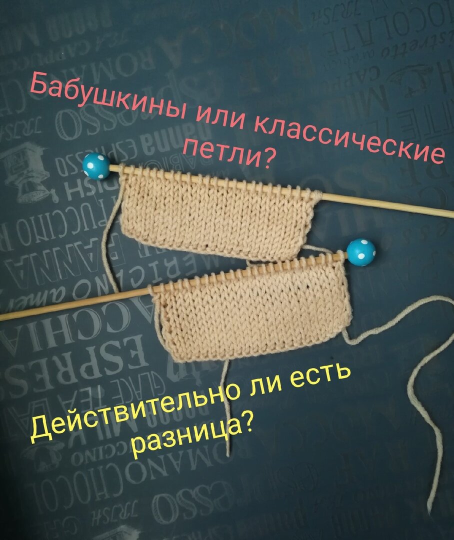 Бабушкины против классических петель. Какими все таки вязать | Knitting &  Crochet | Дзен