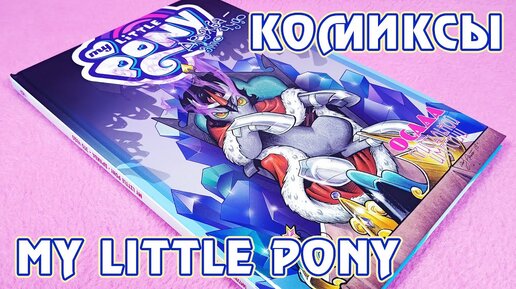 Осада Кристальной Империи - перевод комиксов My Little Pony от Фабрики Комиксов - 9 том