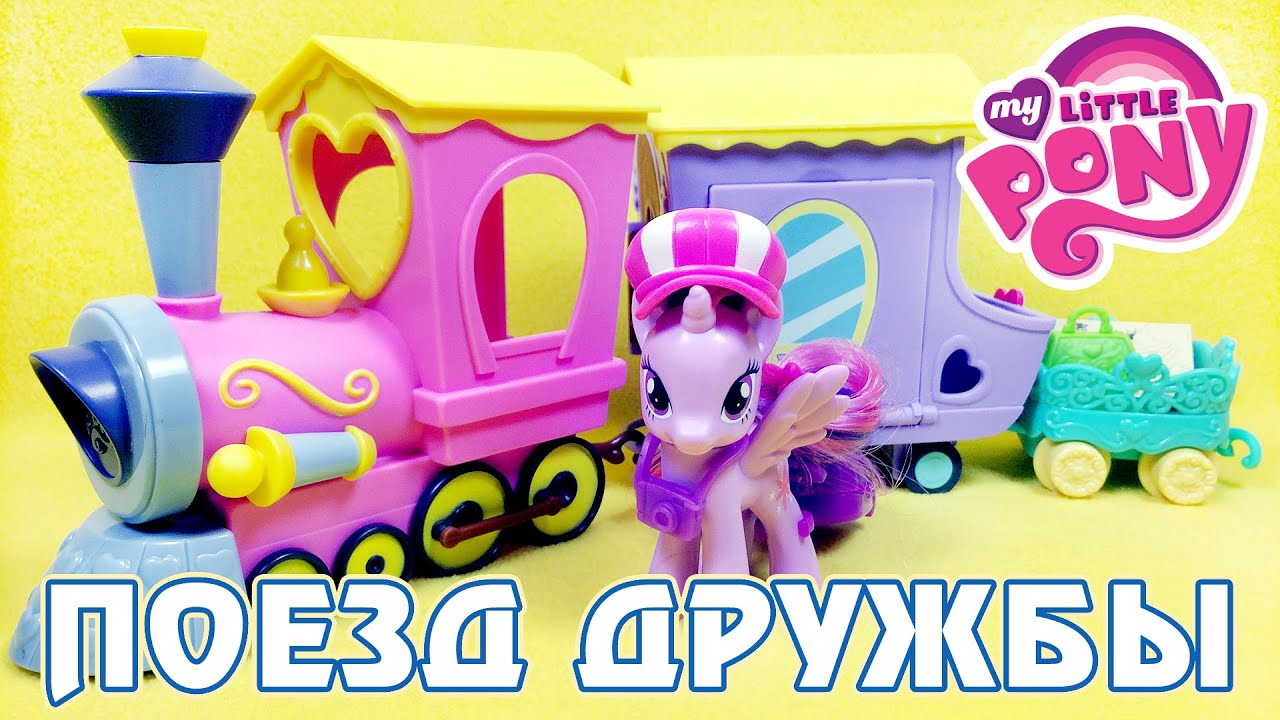 Поезд Дружбы - обзор игрового набора Май Литл Пони (My Little Pony)