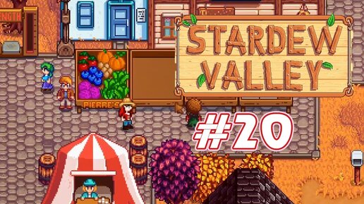 Ярмарка - Stardew Valley с Томо и Крисом - #20