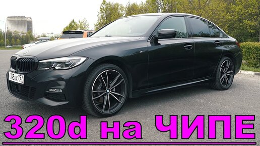 BMW G20 320d на ЧИПЕ stage1 - ИДЕАЛЬНЫЙ СЕДАН ДЛЯ ГОРОДА