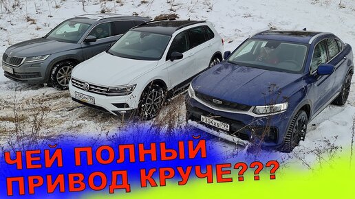 ДЖИЛИ ТУГЕЛА ТИГУАН и ШКОДА КОДИАК на БЕЗДОРОЖЬЕ - ЧЕЙ ПОЛНЫЙ ПРИВОД КРУЧЕ ?