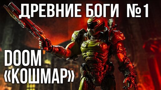 Вспышка и Древние БОГИ. часть 1 | DOOM Eternal: The Ancient Gods - Part One