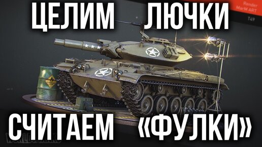 T49 и Sheridan - Весь вечер выцеливать фугасом! | World of Tanks