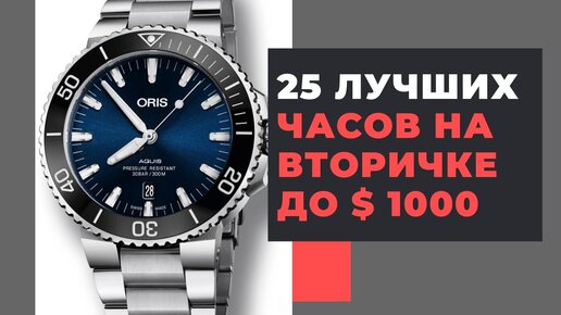 25 лучших часов на вторичке до $ 1000 / Best used watches under $ 1000