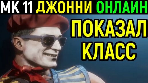 Джонни Кейдж показывает класс - Мортал Комбат 11 / Mortal Kombat 11 Johnny Cage