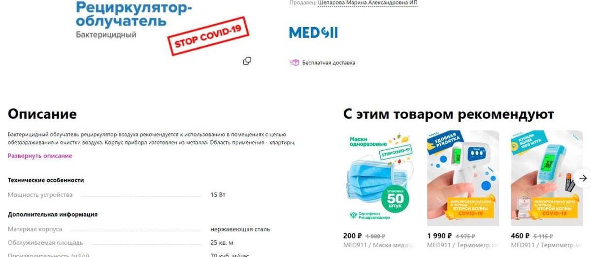 На фото видно, как продавец грамотно использует раздел с рекомендациями. Медицинские маски и термометры он добавил в раздел с рекомендациями. 