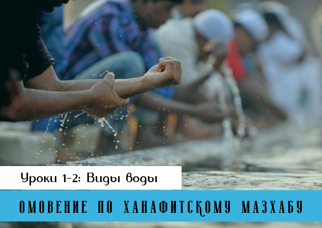 Омовение по ханафитскому мазхабу. Уроки 1-2: Виды воды | Muslimlife.Kz |  Дзен