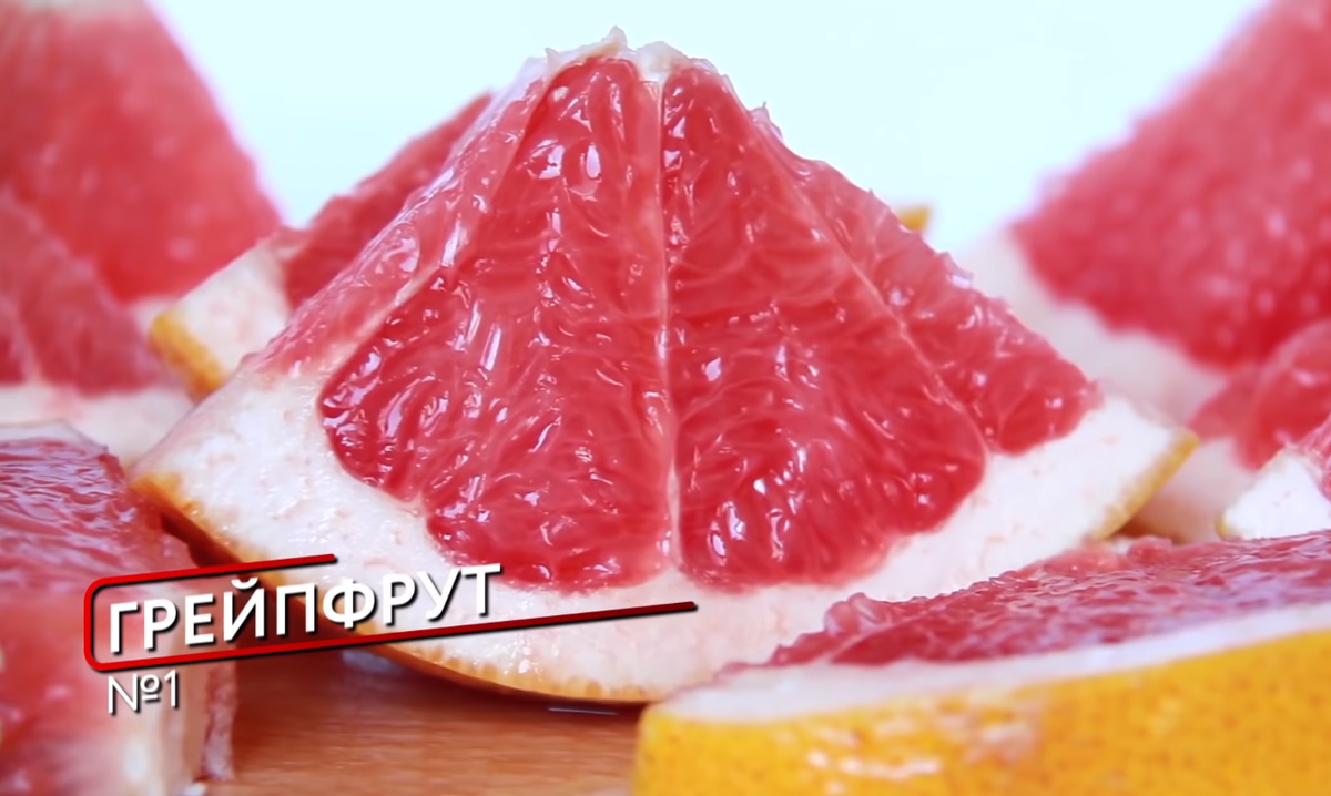 Грейпфрут.
