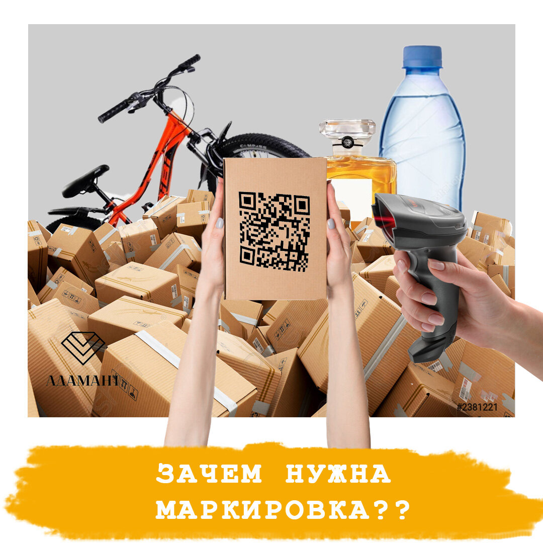 Зачем нужна маркировка?