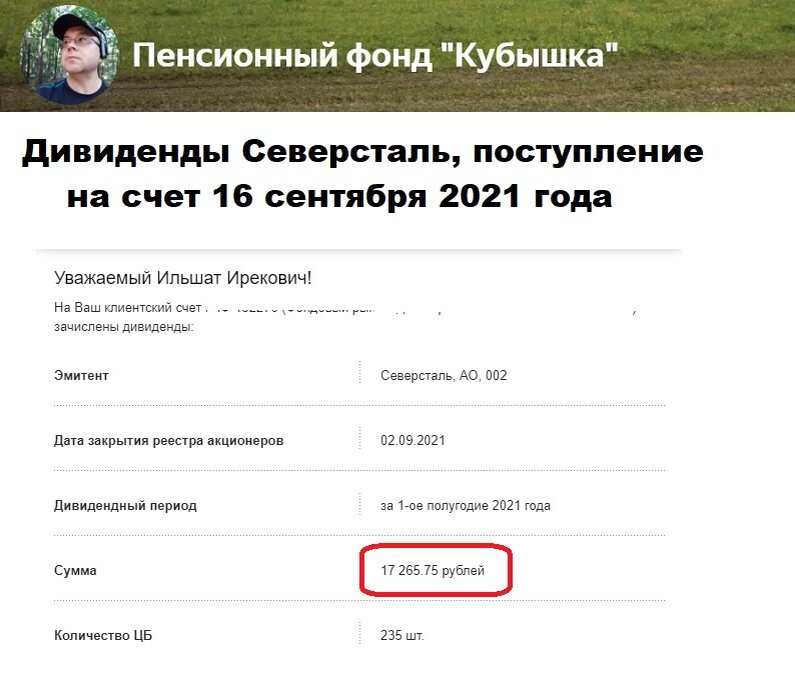 Дивиденды Северсталь, поступление на счет 16 сентября 2021 года