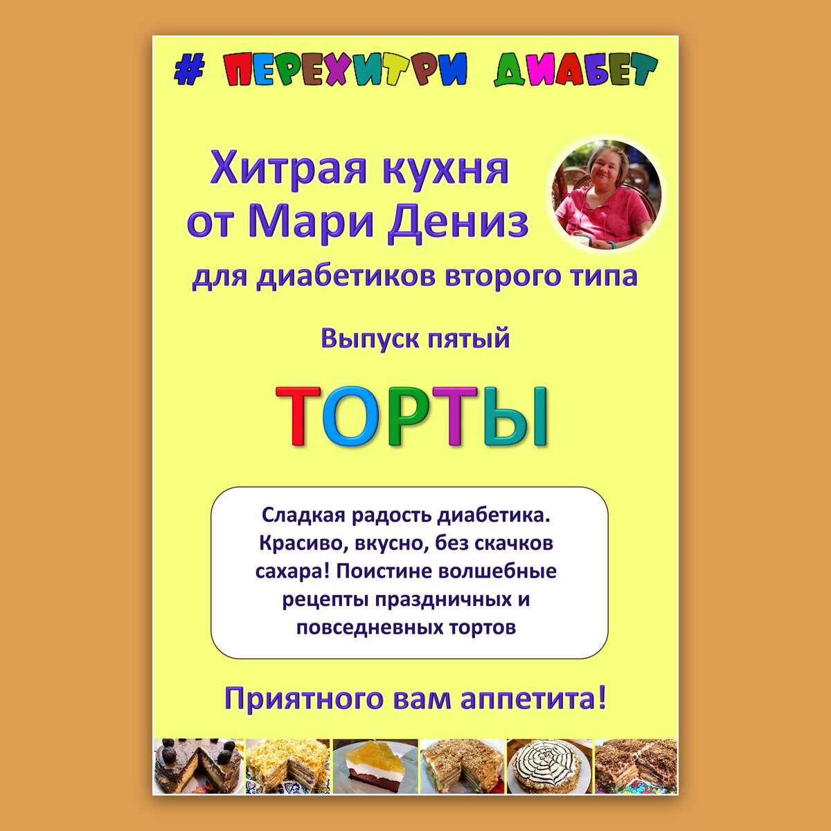 😊 Каталог БЕСПЛАТНЫХ рецептов для диабетиков канала Перехитри диабет  🍰🍗🍞🥘🌮🍫🍬🍹🍧 | Перехитри Диабет | Дзен