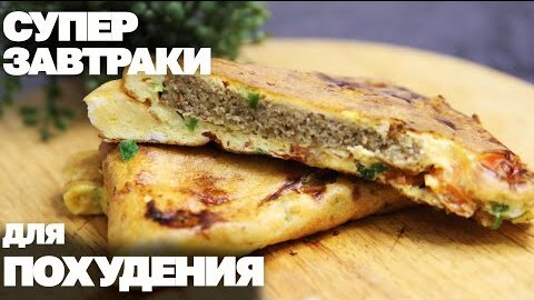 Вкусные ЗАВТРАКИ Для ПОХУДЕНИЯ! 3 Самых Быстрых Рецепта Когда НЕТ ВРЕМЕНИ!2