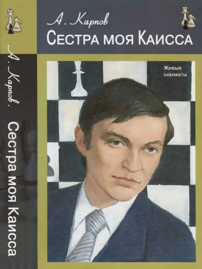 Сестра моя Каисса»: шахматы, Каспаров и Корчной. Подретушированная исповедь  Анатолия Карпова? | ex libris | Дзен