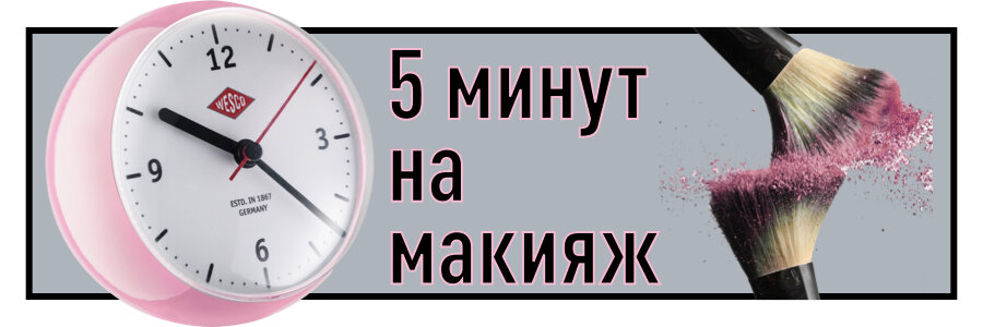 Если нет времени на макияж. Быстрый макияж на каждый день.