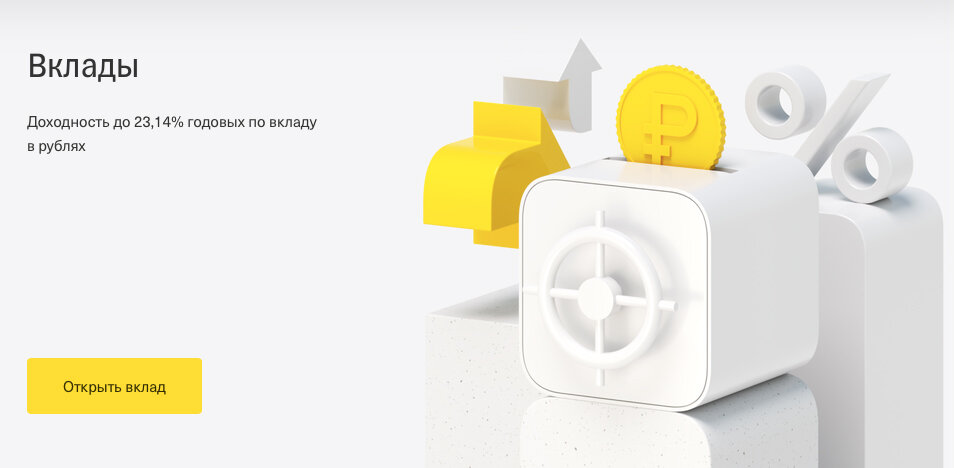 Процент по вкладам Тинькофф почти такой же, как на накопительском счету. И не надолго