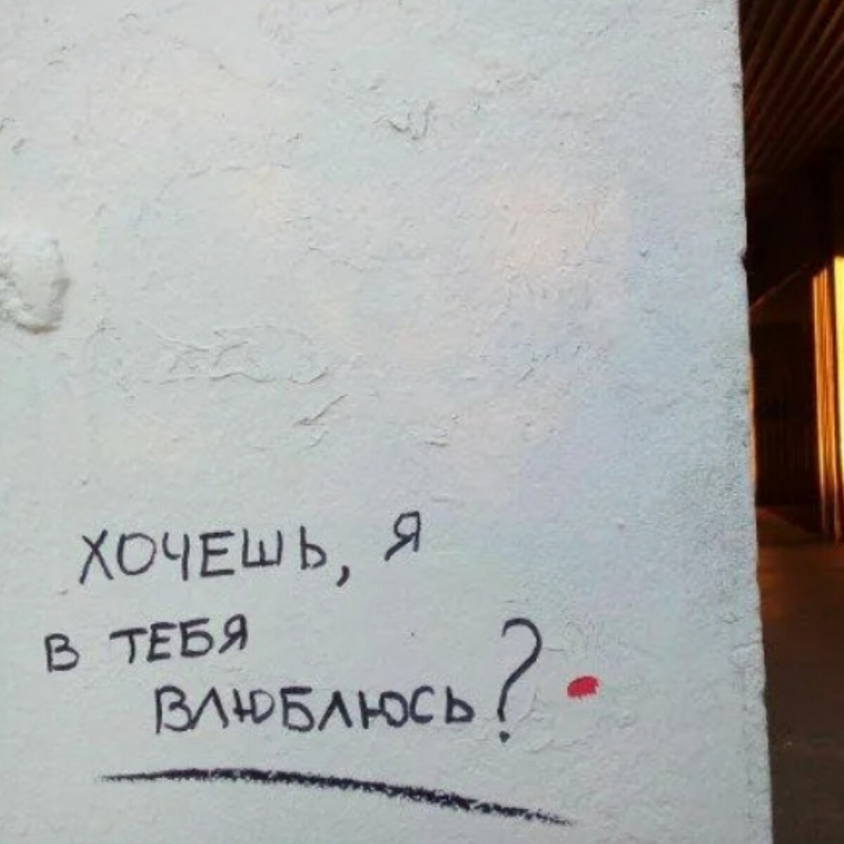 Включи не влюбляются. Надпись на стене Кирюша.