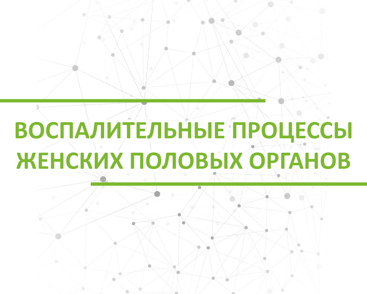 Воспалительные заболевания у женщин | Медицинский центр Инимед | Дзен