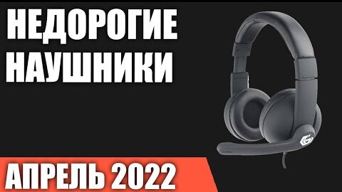 ТОП—7. Лучшие недорогие наушники с микрофоном. Апрель 2022 года. Рейтинг!