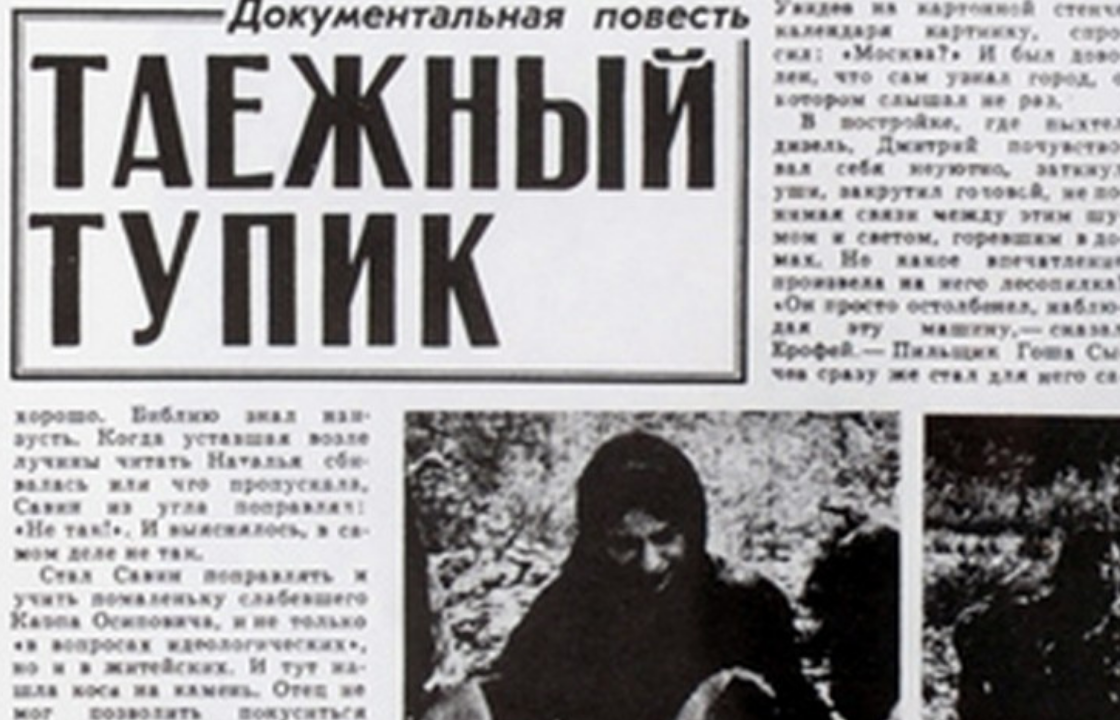 В 1978 году при обследовании реки Большой Абакан геологи случайно наткнулись на семью отшельников-староверов. Благодаря публикациям в газетах Лыковы стали знаменитыми на весь Советский Союз.