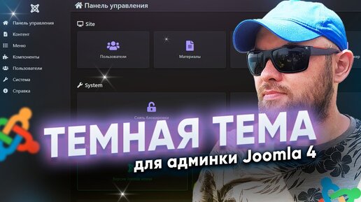 Темная тема для админки CMS Joomla 4. Установка- Практические советы.