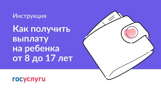 Как заполнить заявление на выплату на детей от 8 до 17 лет на Госуслугах