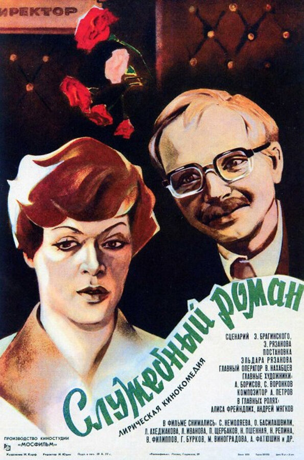 "Служебный роман", афиша