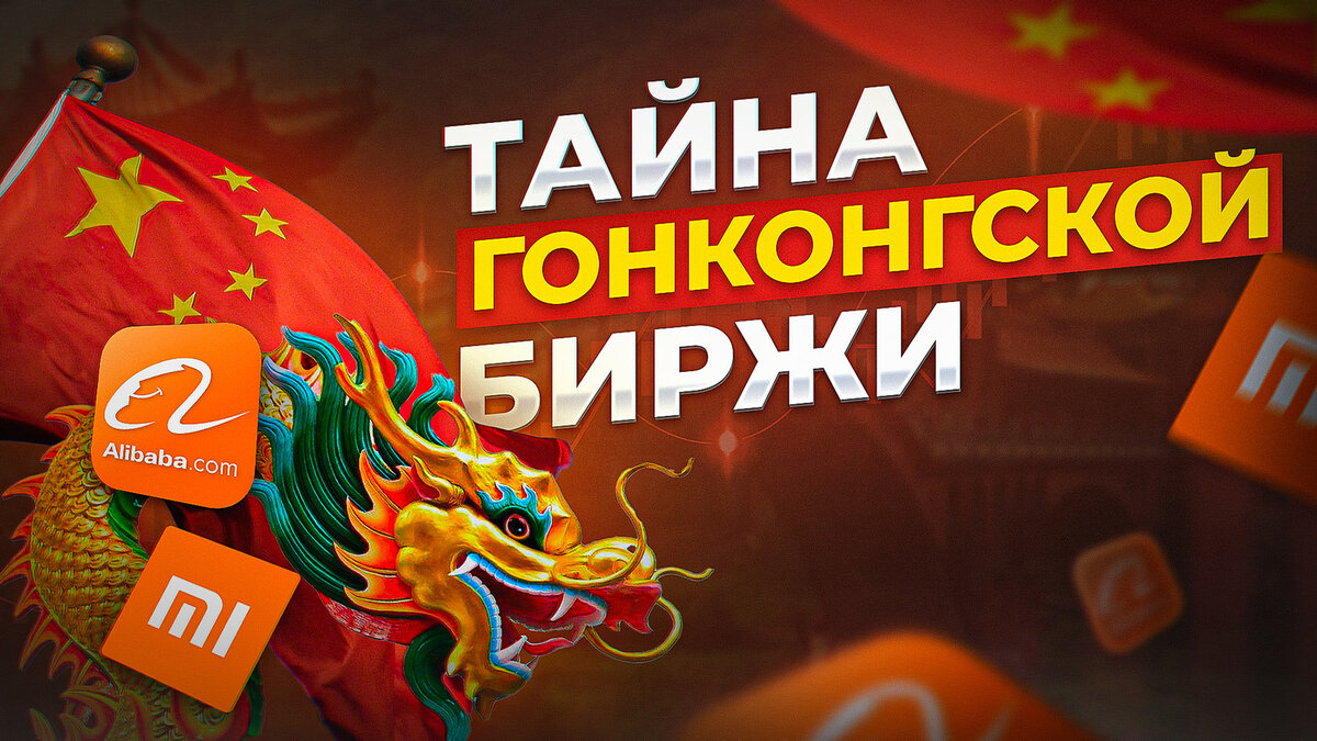 Тайна Гонконгской биржи