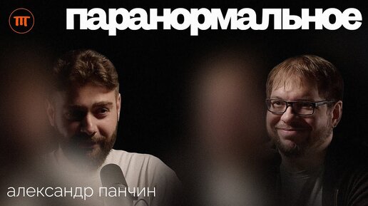 АЛЕКСАНДР ПАНЧИН: сонный паралич и паранормальное, психоаналитика, рацио | Интересный Подкаст #63