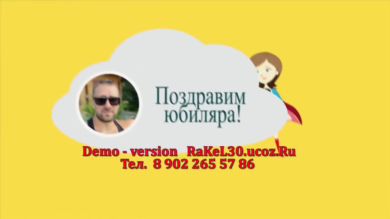 Поздравительное слайд-шоу мужу с Днём рождения от жены и сына