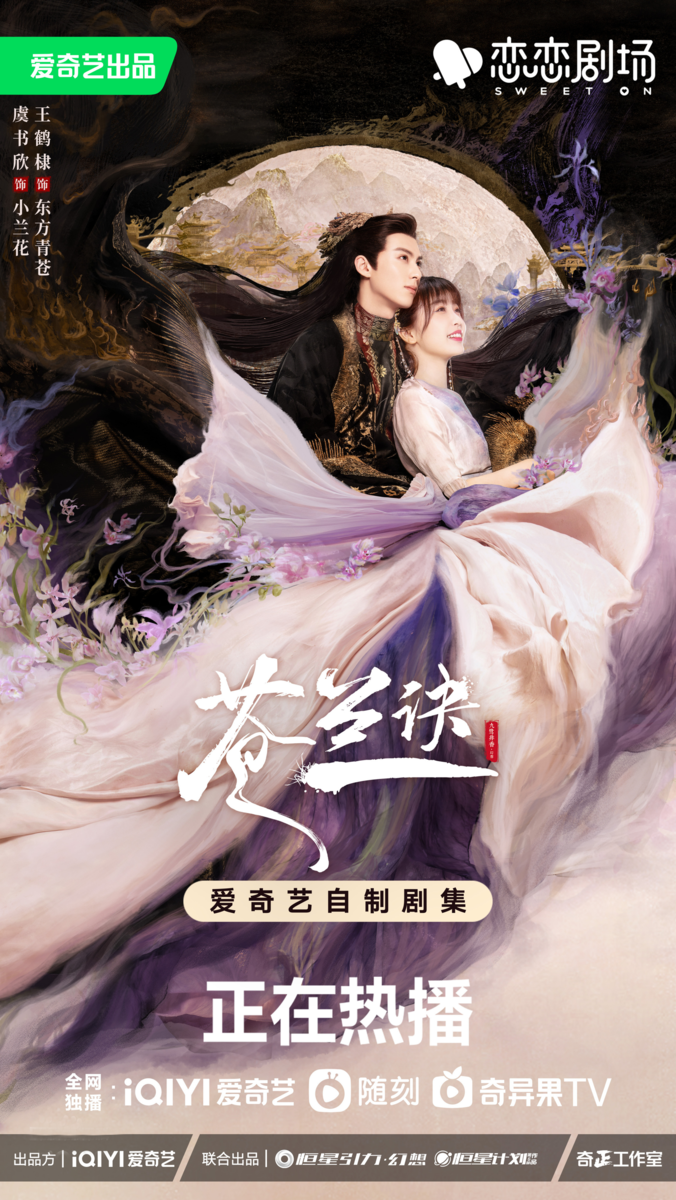 Постер дорамы «Разлука Орхидеи и Повелителя демонов», Китай, 2022