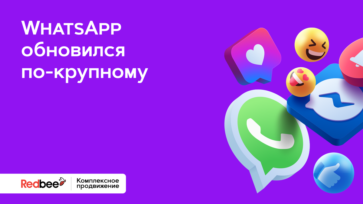 WhatsApp обновился по-крупному | Маркетинг от первого лица | Дзен