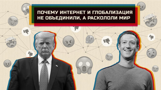 Lenta.ru | Почему интернет и глобализация не объединили, а раскололи мир
