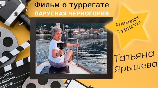 Фильм Татьяны Ярышевой о туРРегате 