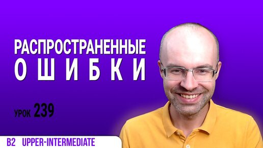 Распространенные ошибки. Урок 239