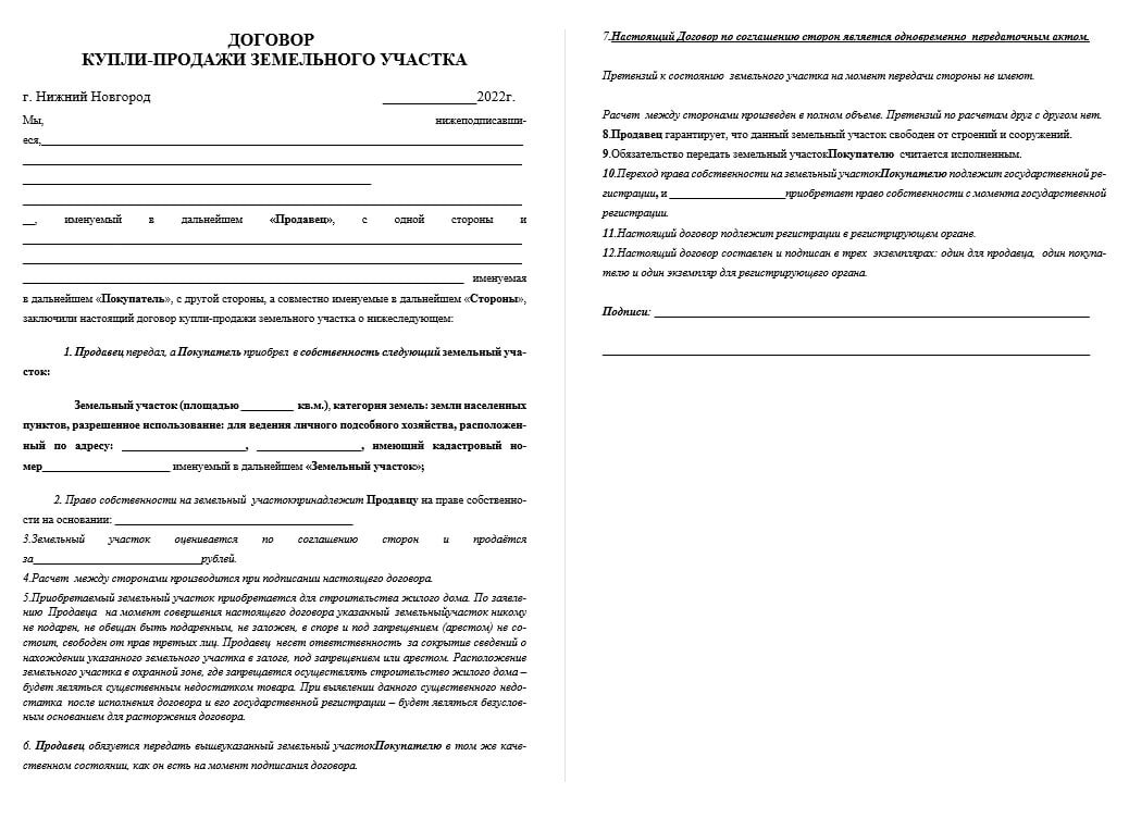 Договор купли-продажи земельного участка