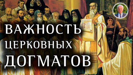 Могут ли церковные догматы влиять на духовную жизнь?