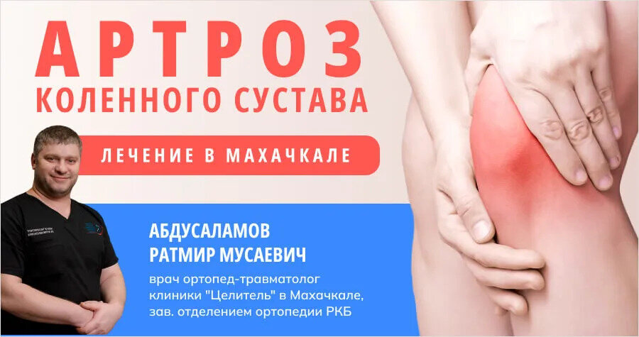 Лечение деформирующего артроза (гонартроза) коленного сустава в Ярославле