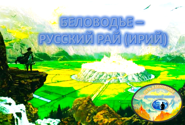 Путь в беловодье дзен канал. Деревня на алтае беловодье. Книга ларионов "сокровенный путь в беловодье". Путь в беловодье книга. Константин васильев свентовит и 300 воинов арконы.