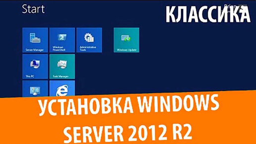 Установка Windows Server 2012 R2 Standard