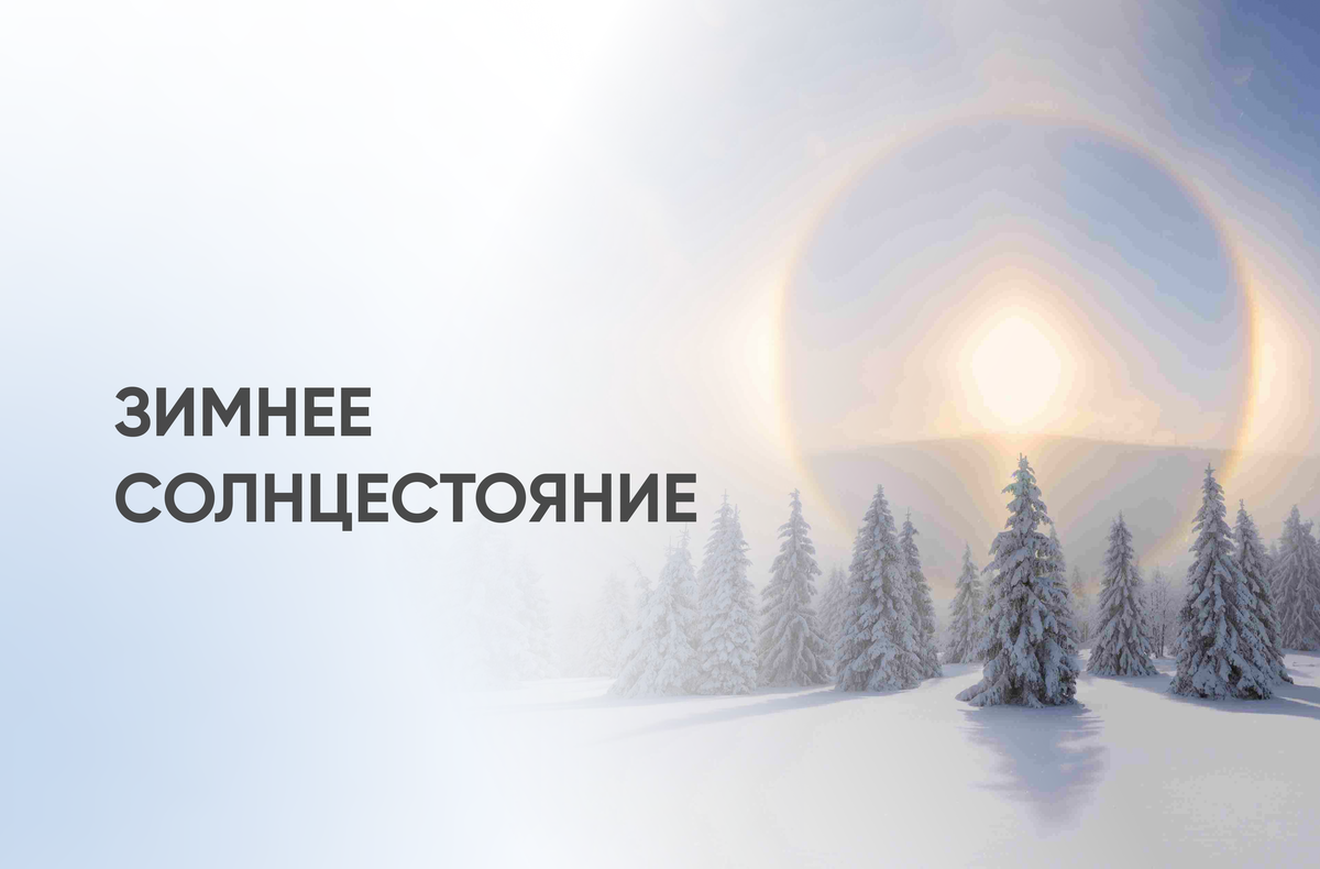 Зимнее солнцестояние когда будет, традиции, что нельзя делать | Ямал-Медиа