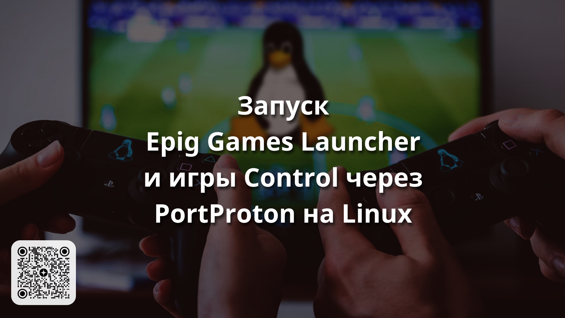 Запуск Epig Games Launcher и игры Control через PortProton на Linux | Linux  для чайников: гайды, статьи и обзоры | Дзен